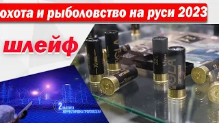 Новые патроны шлейф и IGLA охота и рыболовство на руси 2023