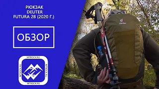 Обзор рюкзака Deuter Futura 28 (2020 г.)