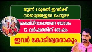 ജൂൺ 1 മുതൽ ഈ നക്ഷത്രക്കാർക്ക് സൗഭാഗ്യ പെരുമഴ. ലക്ഷ്മി നാരായണയോഗം ഇവരെ കോടീശ്വരൻ ആക്കും