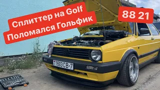 Как сделать сплиттер на GOLF MK2 | golf 2 tdi стучит