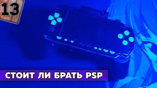 Стоит ли покупать PSP в 2021 году