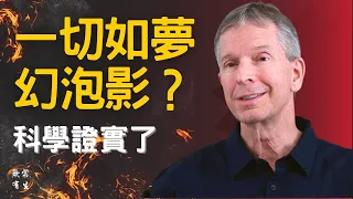 科學證實了一切如夢幻泡影 我們活在虛擬世界裡？！｜認知科學家 Donald Hoffman #無常有生