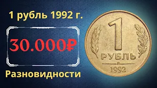 Реальная цена монеты 1 рубль 1992 года. М, Л. Разбор разновидностей и их стоимость. Россия.