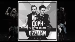 Иван Дорн - Ты всегда в плюсе (Ozzman remix)