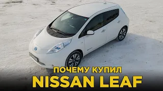 Почему купил Nissan Leaf | Электромобиль зимой в России это экономично? | Отзыв владельца Ниссан Лиф