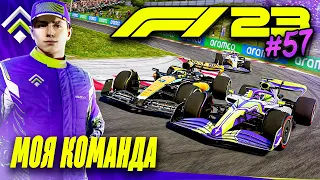 БОЛЬШИЕ ОБНОВЛЕНИЯ И ПРОГРЕСС - F1 23 МОЯ КОМАНДА #57