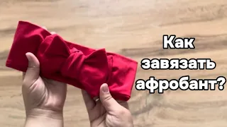 КАК ЗАВЯЗАТЬ АФРОБАНТ? #афробант#детскаяповязка