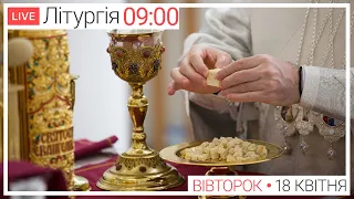 Свята Літургія | ЩОДЕННО 09-00 ● ПРЯМА ТРАНСЛЯЦІЯ молитви з головного собору, Київ УГКЦ ● 18.04.2023