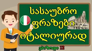 ვისწავლოთ იტალიური!! სასაუბრო ფრაზები ,ეპიზოდი 12  |Easy italian free  😍 🥰😍