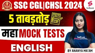 SSC CGL/CHSL 2024 English | महा MOCK TEST | 5 ताबड़तोड़ MOCK TESTS By Ananya Ma'am