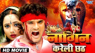 नागिन करेली छठ - | Superhit Bhojpuri Full Movie | Nagin | Khesari Lal Yadav & Rani Chattarjee 2022