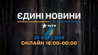 Останні новини ОНЛАЙН — телемарафон ICTV за 25.03.2024