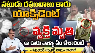 Actor Raghu Babu Car Hits Bike | CAR Incident Viral | BRS Leader Passed Away | Daamu Balaji Diaries