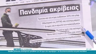 Εφημερίδες 17/07/2021: Τα πρωτοσέλιδα | Τώρα ό,τι συμβαίνει 17/7/2021 | OPEN TV