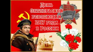 С днём октябрьской революции!!!