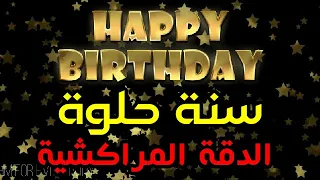 Moroccan Happy Birthday Joyeux Anniversaire| سنة حلوة 🎺 سنة سعيدة الدقة المراكشية 🎁 🎈 حفلة عيد ميلاد