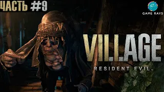 Resident Evil Village #9 ➤ Водохранилище