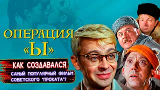 "Операция Ы" и другие приключения Шурика",как создавался и снимался лидер "проката" советского кино?