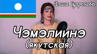 Алиса Супронова - Чэмэлиинэ (Якутская песня)