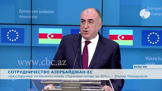 Соглашение о сотрудничестве между Азербайджаном и ЕС готово на 90% - Эльмар Мамедъяров