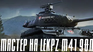 Мастер на leKpz M41 90mm///World of Tanks Blitz