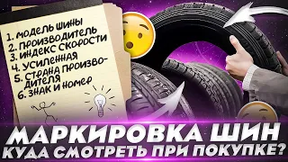 МАРКИРОВКА ШИН! КУДА СМОТРЕТЬ ПРИ ПОКУПКЕ АВТОМОБИЛЬНЫХ ШИН? РАСШИФРОВКА МАРКИРОВКИ ШИН!