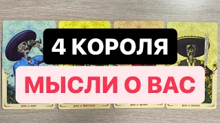 4 КОРОЛЯ. ЕГО МЫСЛИ О ВАС СЕГОДНЯ 😇