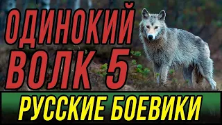 Нашумевший фильм про братков   Одинокий Волк   Русские боевики 2019 новинки