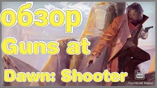 Guns at Dawn: Shooter Арена 1/1 абзор игры на Андроид.