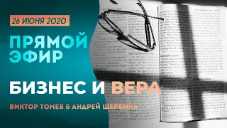 ПРЯМОЙ ЭФИР | Бизнес и ВЕРА | 26 Июня, 2020