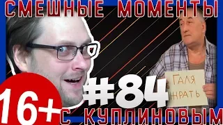 СМЕШНЫЕ МОМЕНТЫ С КУПЛИНОВЫМ #84 - ГАЛЛЯЯ !!!🗣