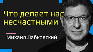 Что делает нас несчастными Михаил Лабковский