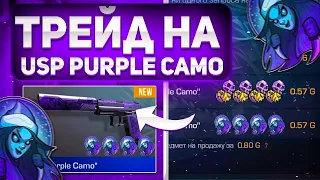 ТРЕЙД БАГОМ на ЮСП PURPLE CАМО В СТАНДОФФ 2 | КАК ТРЕЙДИТЬ БАГОМ В СТАНДОФФ |ТРЕЙД С НУЛЯ В STANDOFF