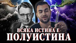 4-ти Принцип на Вселената: Всяко Нещо има Своята Противоположност - СКРИТАТА РЕАЛНОСТ (ЕП 33)