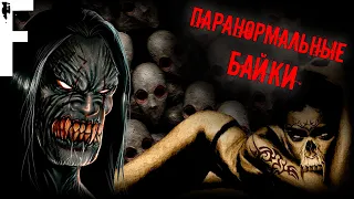 ПАРАНОРМАЛЬНЫЕ БАЙКИ! Страшные Истории На Ночь!