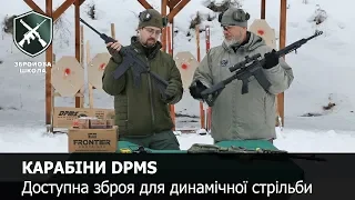 Карабіни DPMS для динамічної та практичної стрільби (Збройова Школа №60)