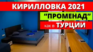 Кирилловка 2021. База отдыха с бассейном "Променад". Достойное место для отдыха в Кирилловке.