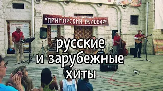 винтаж-группа Приморский бульвар