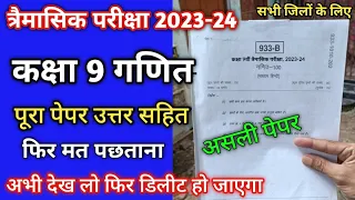 त्रैमासिक परीक्षा 2023 24 कक्षा 9 गणित का पेपर | class 9th maths ka paper trimasik Pariksha 2023 24