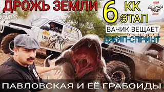 ДЖИП-СПРИНТ. "ДРОЖЬ ЗЕМЛИ"6 ЭТАП КК. ВАЧИК ВЕЩАЕТ. #ДЖИПСПРИНТ#ГОНКИПОГРЯЗИ#ТРОФИСПРИНТ#ВАЧИКВЕЩАЕТ