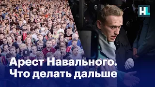 Арест Навального: почему он незаконен, и почему мы выйдем 23 января