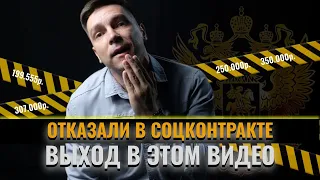 Отказывают в соцконтракте!? Выход в этом видео. Схема получения господдержки на открытие бизнеса.