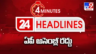 News Headlines : ఏపీ అసెంబ్లీ రద్దు || AP Elections 2024 Results ||  Speed News - TV9