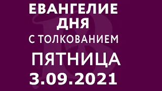 Евангелие дня с толкованием: 3 сентября 2021, пятница. Евангелие от Матфея