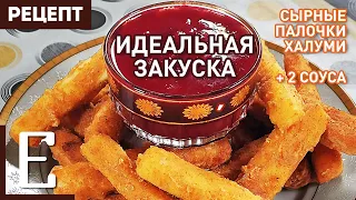 СЫРНЫЕ ПАЛОЧКИ из сыра Халуми с клюквенным соусом и соусом Маринара (рецепт)