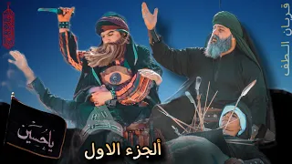 الجزء الاول فيلم وتشابيه (النفس المطمئنة)موكب تشابيه  قربان الطف1445-2023