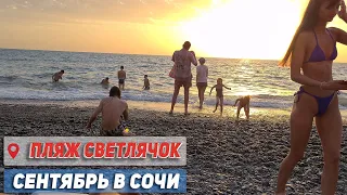 ЖАРКИЙ СЕНТЯБРЬ В СОЧИ ✅ ПЛЯЖ СВЕТЛЯЧОК