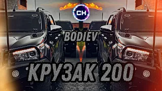 Bodiev – Крузак 200 (Spectator Remix)