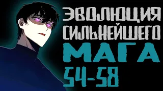 Озвучка маньхуи | Эволюция сильнейшего мага 54-58 | Продолжение уже на boosty