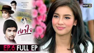 เงาใจ | EP.6 (FULL EP) | 23 ส.ค. 63 | one31